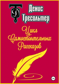 Денис Тресольтер - Цикл Самостоятельных Рассказов