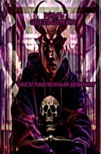 Обезглавленный девиант