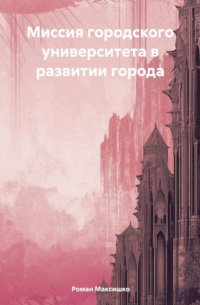 Роман Максишко - Миссия городского университета в развитии города