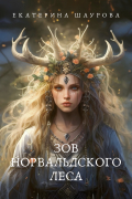 Зов Норвальдского леса