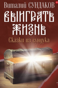 Выиграть жизнь. Сказки из сундука