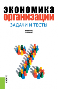 - Экономика организации: задачи и тесты. (Бакалавриат). Учебное пособие.
