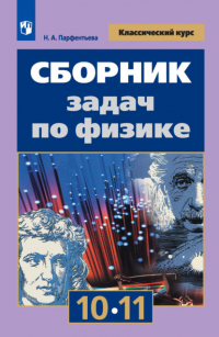 Парфентьева Наталия Андреевна - Сборник задач по физике. 10-11 классы
