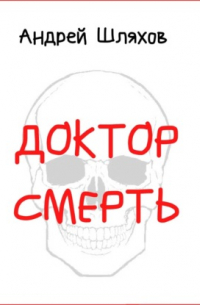 Доктор Смерть