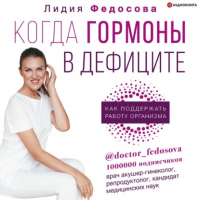 Лидия Федосова - Когда гормоны в дефиците: как поддержать работу организма