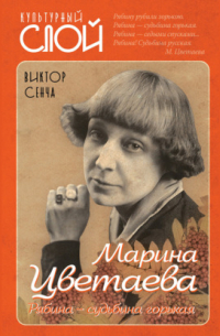 Виктор Сенча - Марина Цветаева. Рябина – судьбина горькая