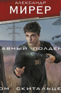 Александр Мирер - Главный полдень. Дом скитальцев
