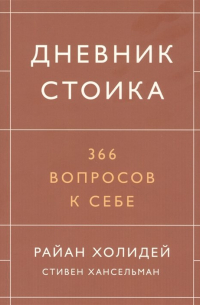 Дневник стоика. 366 вопросов к себе