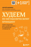 Сергей Обложко - Худеем по метаболическому принципу