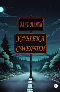 Влад Матт - Улыбка Смерти