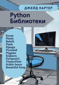 Джейд Картер - Python Библиотеки