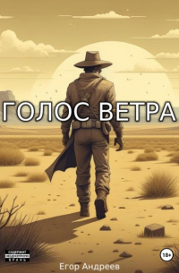 Егор Андреев - Голос Ветра
