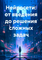 Geo Brosto - Нейросети: от введения до решения сложных задач