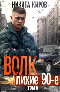 Никита Киров - Волк 6: Лихие 90-е