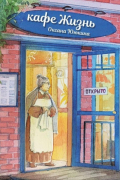 Кафе «Жизнь»