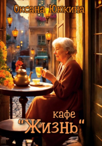 Оксана Ююкина - Кафе «Жизнь»