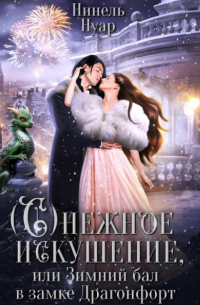 Нинель Нуар - Снежное искушение, или Зимний бал в замке Драгонфорт