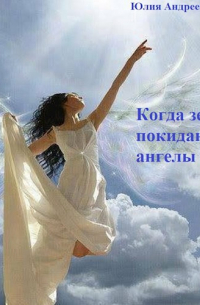 Юлия Андреева - Когда землю покидают ангелы