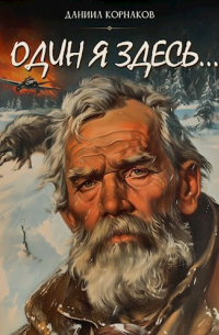 Один я здесь. ..