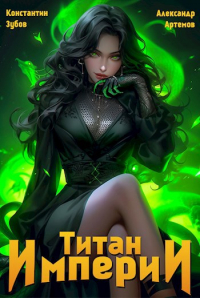 - Титан империи