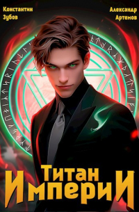  - Титан империи