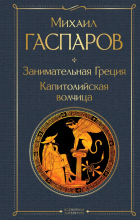 Михаил Гаспаров - Занимательная Греция. Капитолийская волчица