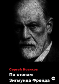 Сергей Новиков - По стопам Зигмунда Фрейда