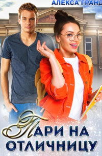 Пари на отличницу