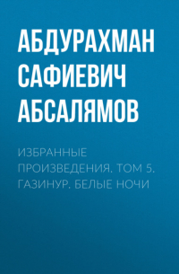 Абдурахман Абсалямов - Избранные произведения. Том 5