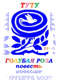 Туту  - Голубая роза