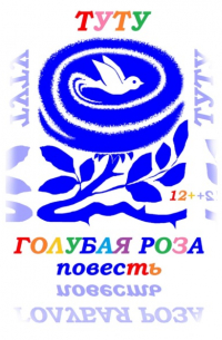 Туту  - Голубая роза