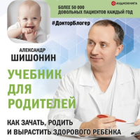 Александр Юрьевич Шишонин - Учебник для родителей. Как зачать, родить и вырастить здорового ребенка