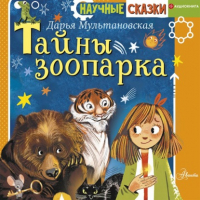 Дарья Мультановская - Тайны зоопарка