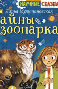 Дарья Мультановская - Тайны зоопарка