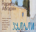 Наринэ Абгарян - Зулали