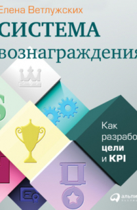 Система вознаграждения. Как разработать цели и KPI