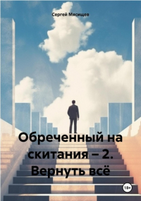 Сергей Мясищев - Обреченный на скитания – 2. Вернуть всё