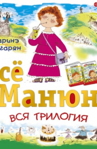 Всё о Манюне (сборник)