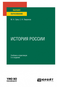  - История России 5-е изд. , испр. и доп. Учебник и практикум для вузов