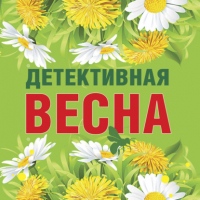  - Детективная весна (сборник)