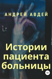 Андрей Авдей - Истории пациента больницы