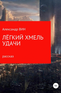 Александр Вин - Лёгкий хмель удачи