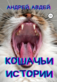 Андрей Авдей - Кошачьи истории