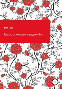 Prains - Грехи, от которых страдаем Мы