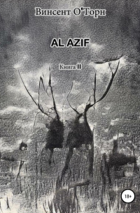 Винсент ОТорн - Al Azif. Книга II