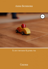 Анна Белякова - Если смелым будешь ты