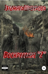 Воскресение &uot;Z&uot;