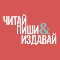 Мария Райдер - Читай, пиши и издавай
