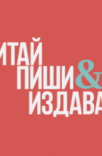 Мария Райдер - Читай, пиши и издавай