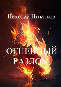 Николай Викторович Игнатков - Огненный разлом